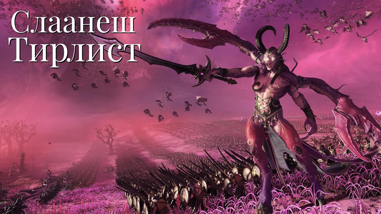 Total War: Warhammer 3. Тирлист. Слаанеш