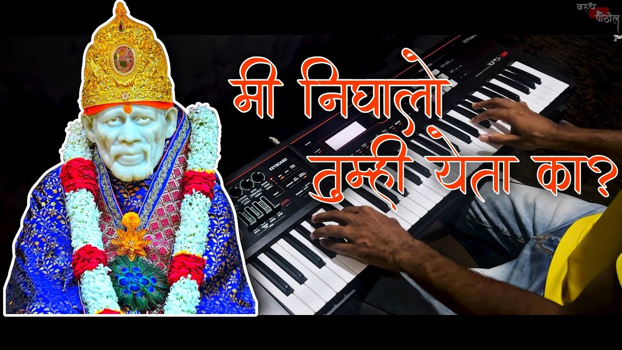 Mi Nighalo, Tumhi Yeta ka? | मी निघालो, तुम्ही येता का? | Saibaba Song | Varudh Patil