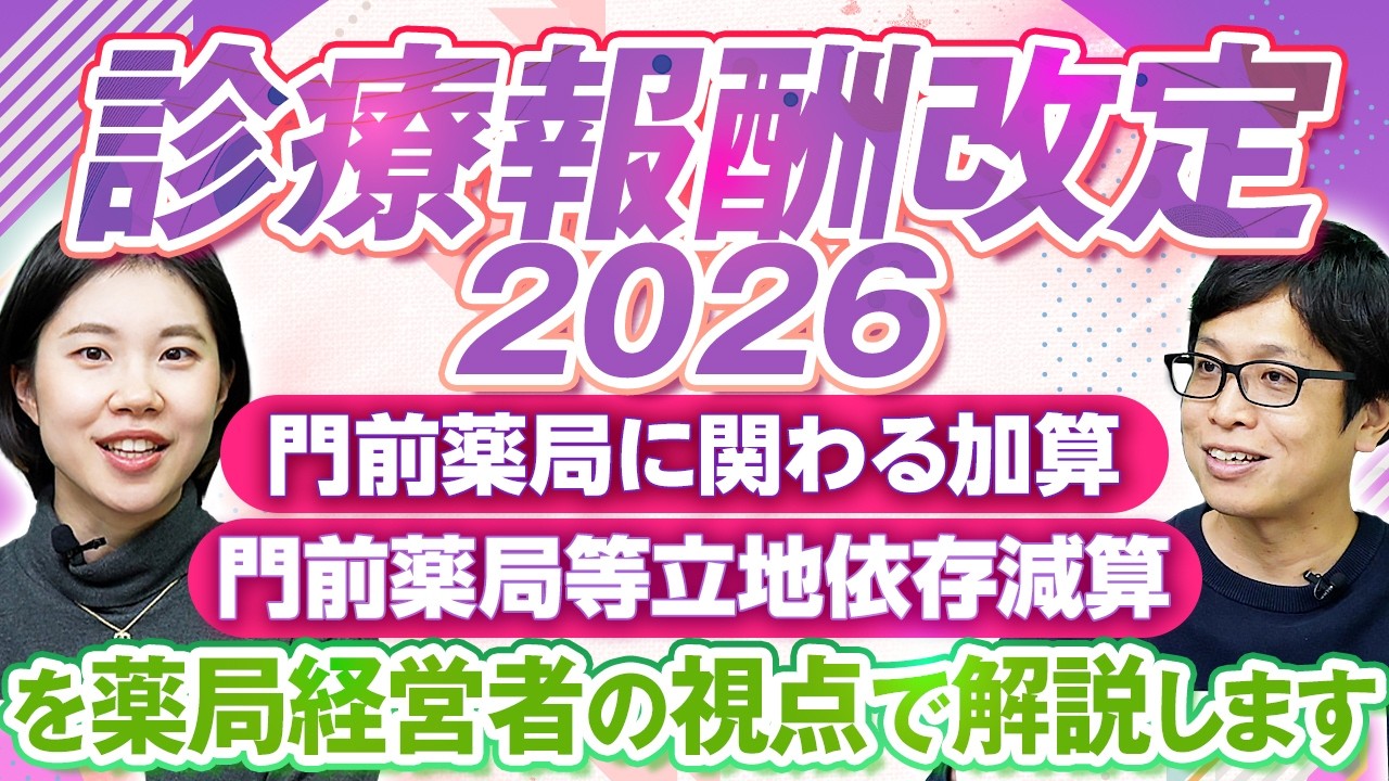 【2026年診療報酬改定】門前薬局・医療モールの大幅減算どう考える？| vol.252