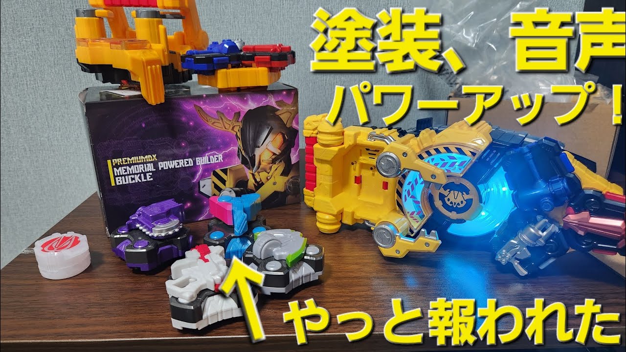 Memorial パワードビルダーバックルを開けて遊ぶ！食玩を頑張って集めてたそこの君！報われるときが来たんだよ！#仮面ライダーギーツ 