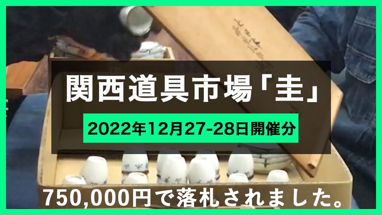 【2022年12月27-28日開催】関西道具市場『圭』-Fantastic Japanese Antique Flea Market in Osaka: what you can find here!
