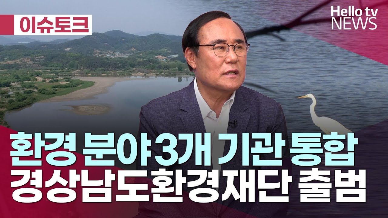 3개 기관 통합&hellip;경남도환경재단 출범ㅣ#헬로이슈토크 #헬로tv뉴스