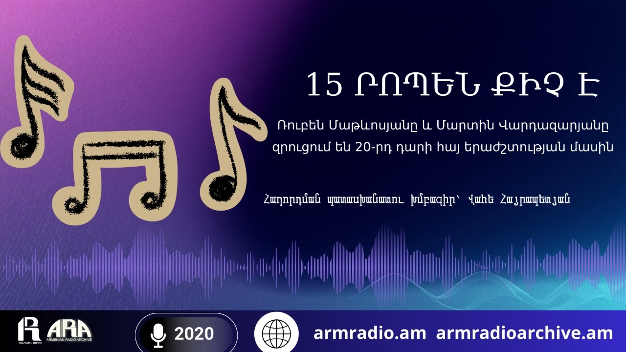 15 րոպեն քիչ է/Ռուբեն Մաթևոսյանը և Մարտին Վարդազարյանը զրուցում են 20-րդ դարի հայ երաժշտության մասին