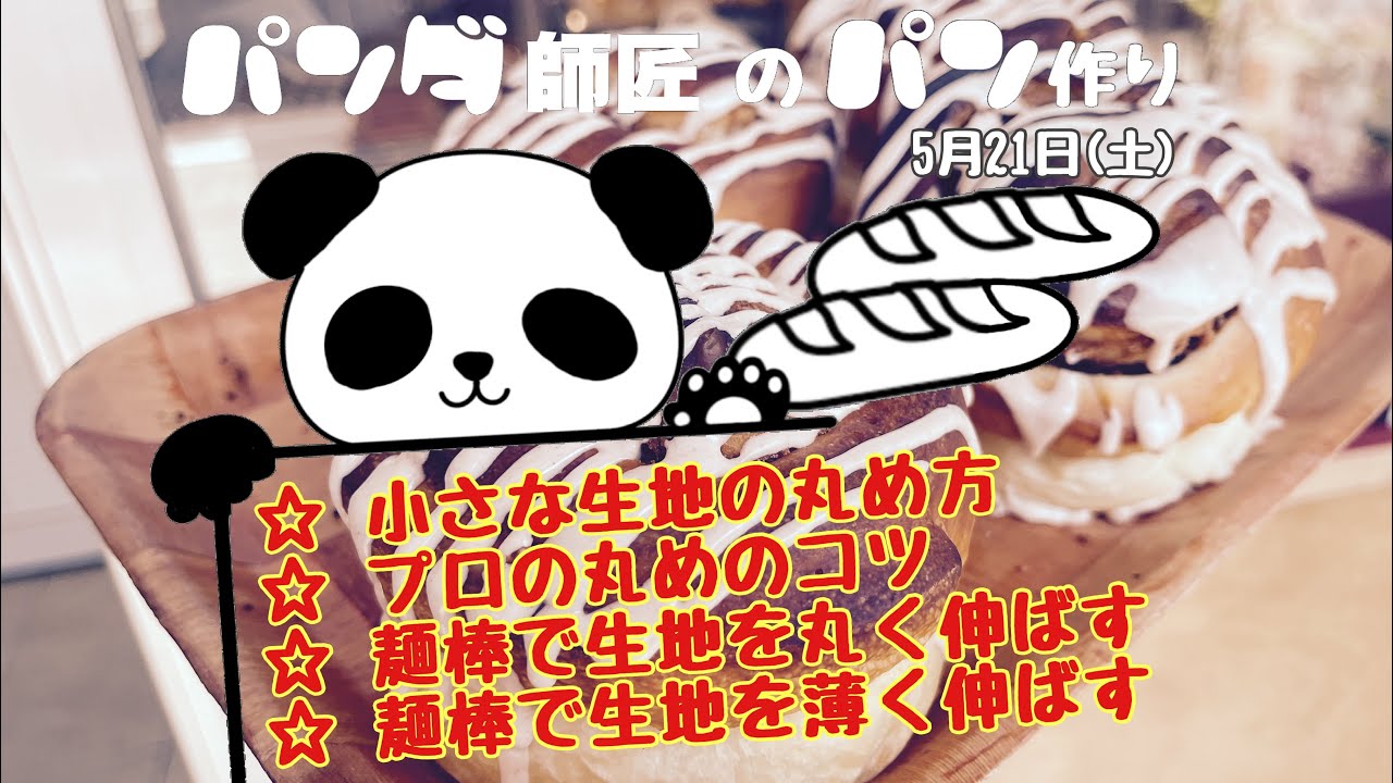 パンダ師匠のパン作り　小さな生地の丸め方