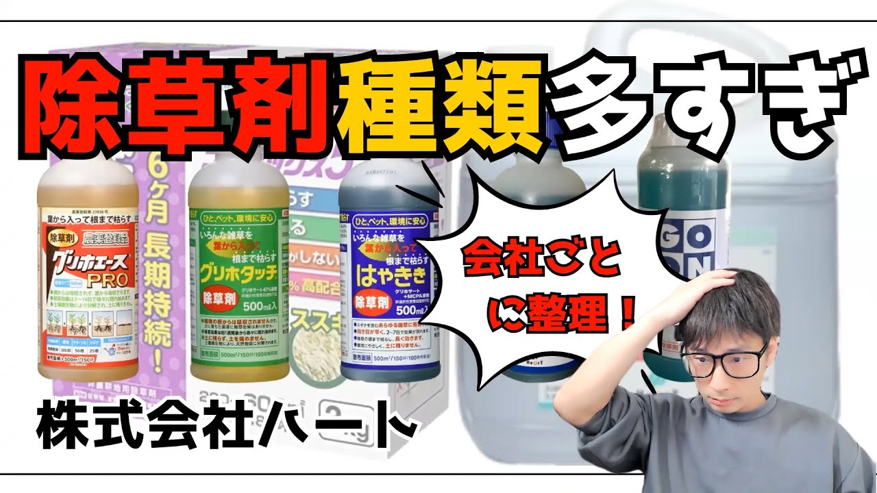 除草剤の種類が多すぎるので会社ごとにまとめてみた（株式会社ハート