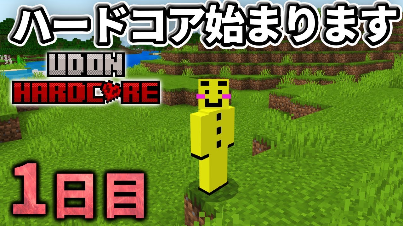 新企画【マイクラ実況】リアル10日間の間ハードコアの世界で生き抜いていけるのか！？【ウドンハードコア】1日目