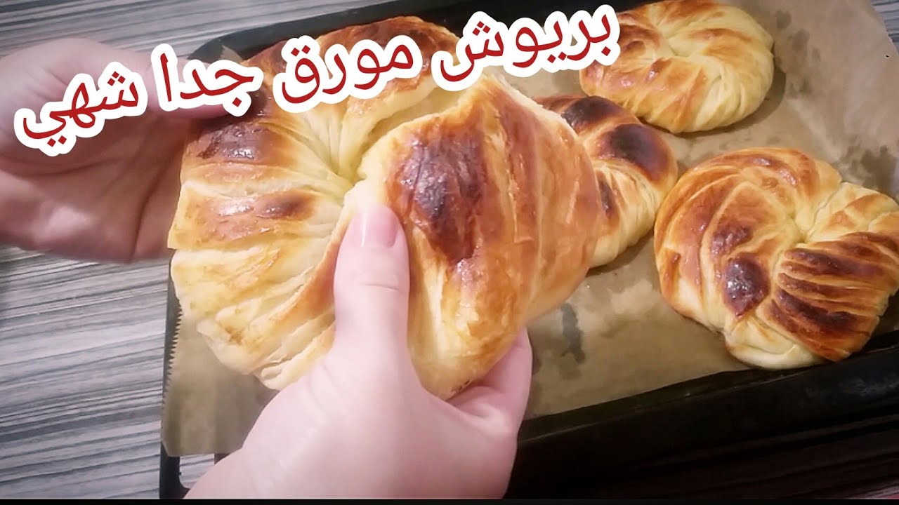 جديد البريوش المورق❤ بدون زبدة التوريق سهل جدا والنتيجة مبهرة سوف تعشقه بعد التجربة