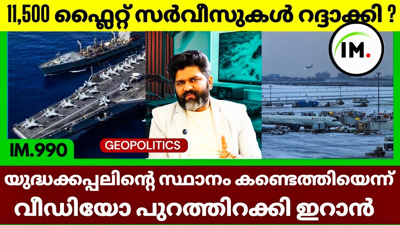 ഇറാൻ്റെ മുന്നറിയിപ്പ്? | ഇറാൻ തീരത്ത് US Navy | 11,000 Flights Cancelled | Geopolitics@Insights-IM