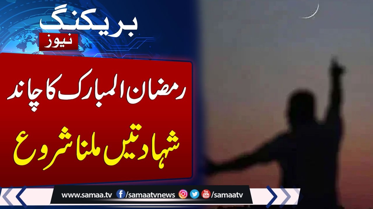 Ramadan 2026 | Pakistan Moon Sighting Committee Meeting Underway | Testimonies Start Coming
