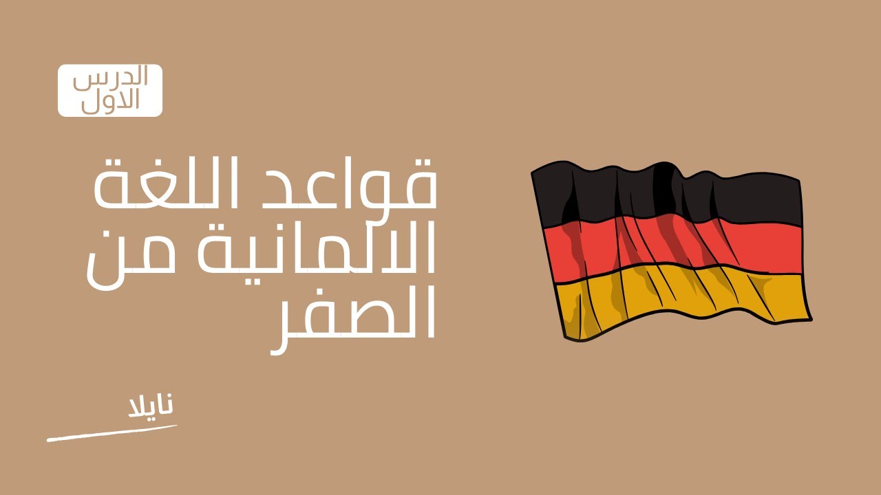 سلسلة قواعد اللغة الالمانية من الصفر مستوى A1 / الدرس الاول