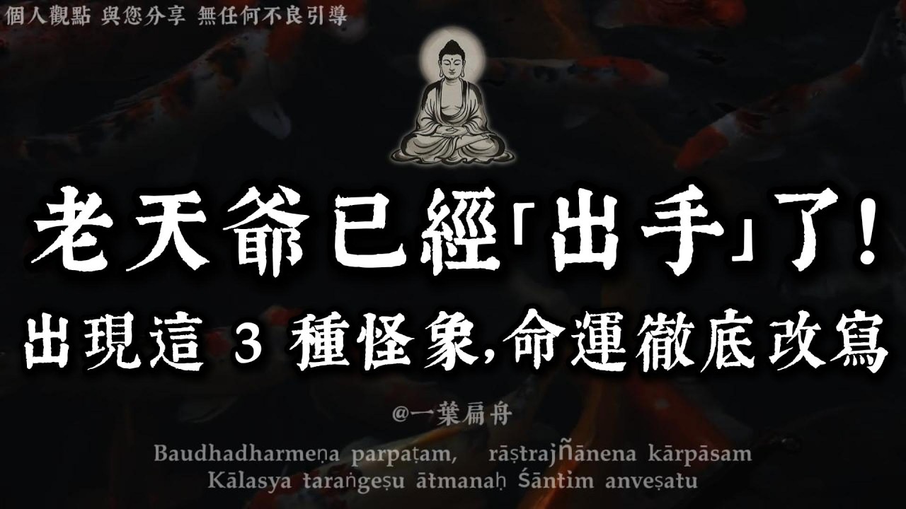 老天爺已經「出手」了！如果你最近身邊出現這 3 種「怪象」，恭喜你，你的命運將徹底改寫！｜一葉扁舟