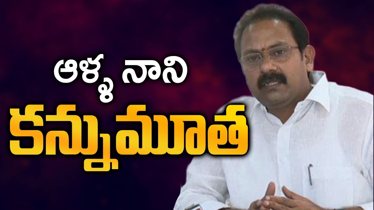 ఆళ్ళ నాని ఇక లేరు..!Former Deputy CM Alla Nani Passes Away | TV5 News