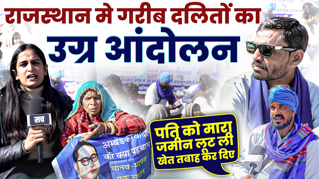 Rajasthan में दलितों गरीबों का उग्र आंदोलन | Rajasthan Dalit Protest | परिवारों की दर्दनाक कहानी