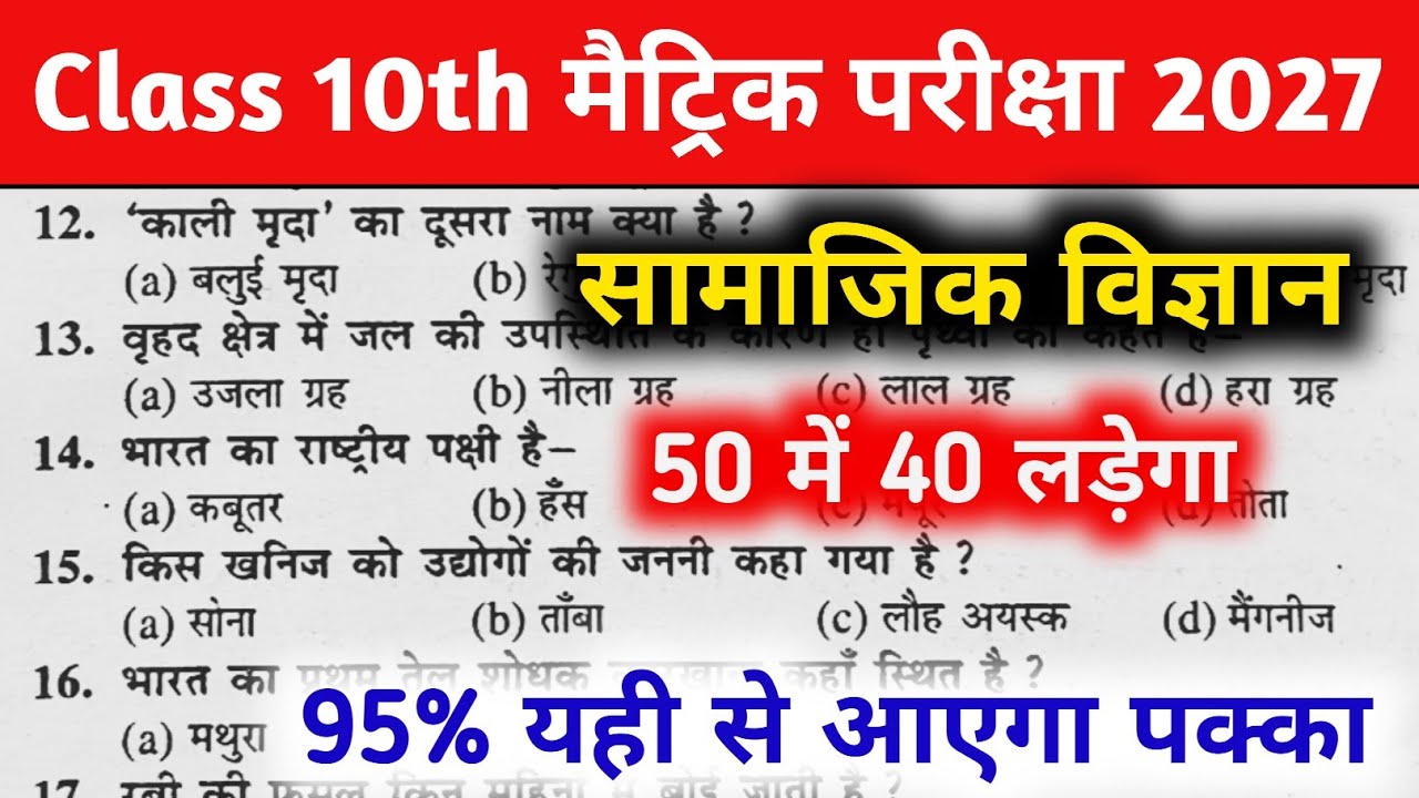 Social Science 10th Class Objective Question 2026 || Samajik Vigyan Class 10th Objective Question 