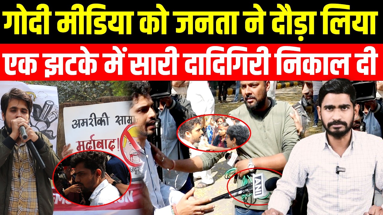 Godi Media को Public ने दौड़ा लिया/Naveen Nandan On godi media