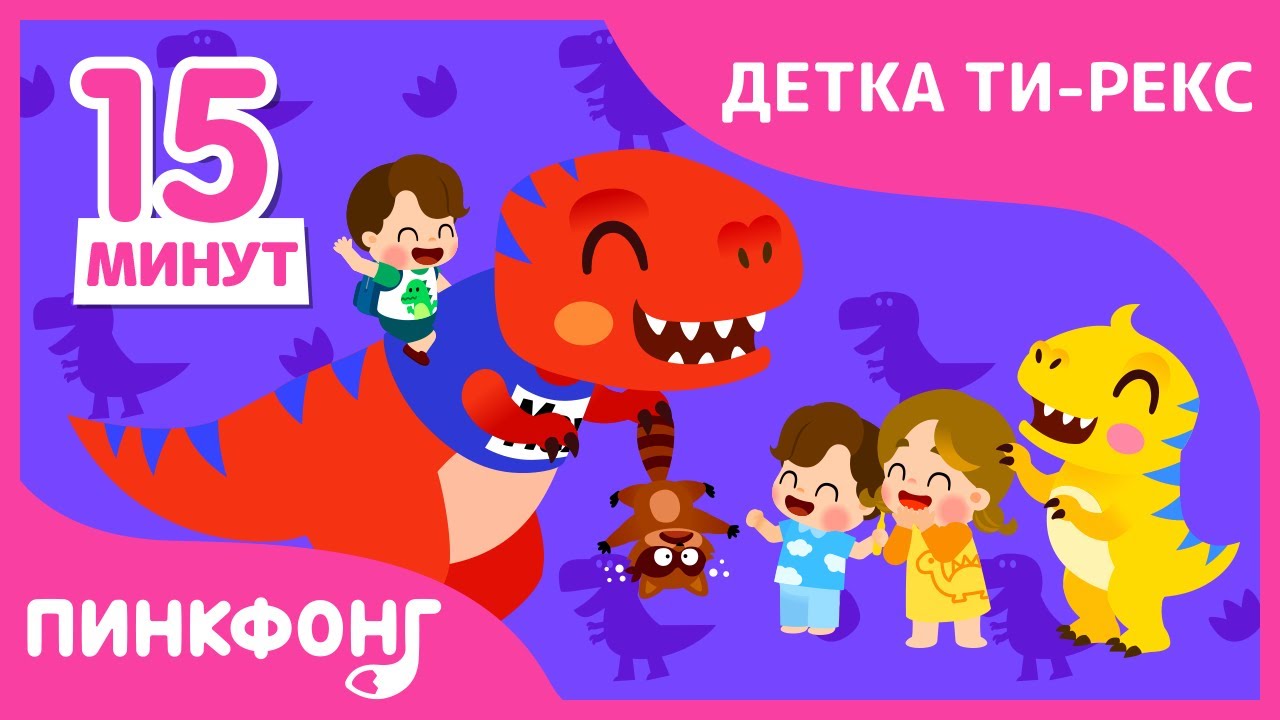 Лучшие песни Детки Ти-Рекс |  Песни про Динозавров | + Сборник | Пинкфонг Песни для Детей