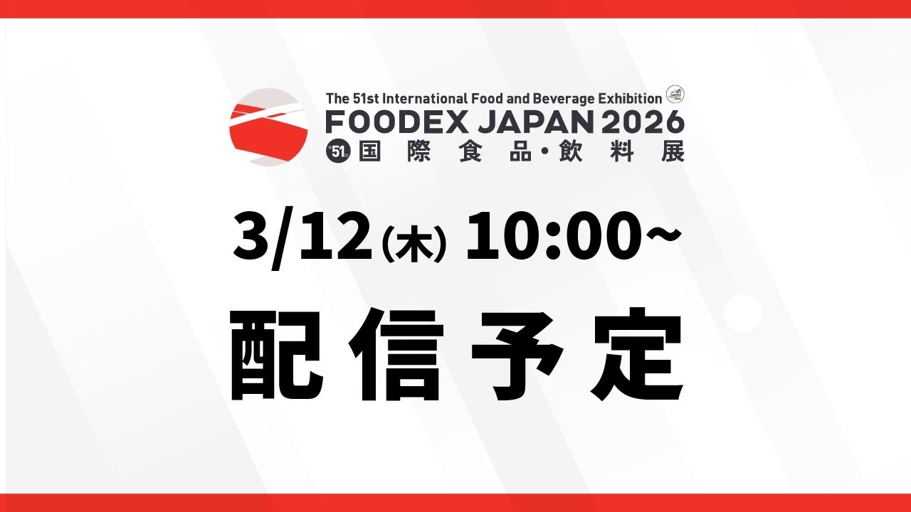 【DAY 3】アジア最大級の食品・飲料展示会 FOODEX JAPAN 2026 会場生中継