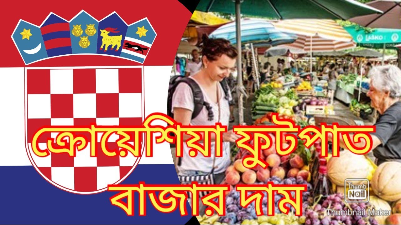 ক্রোয়েশিয়া ফুটপাত বাজার ও জিনিসের দাম