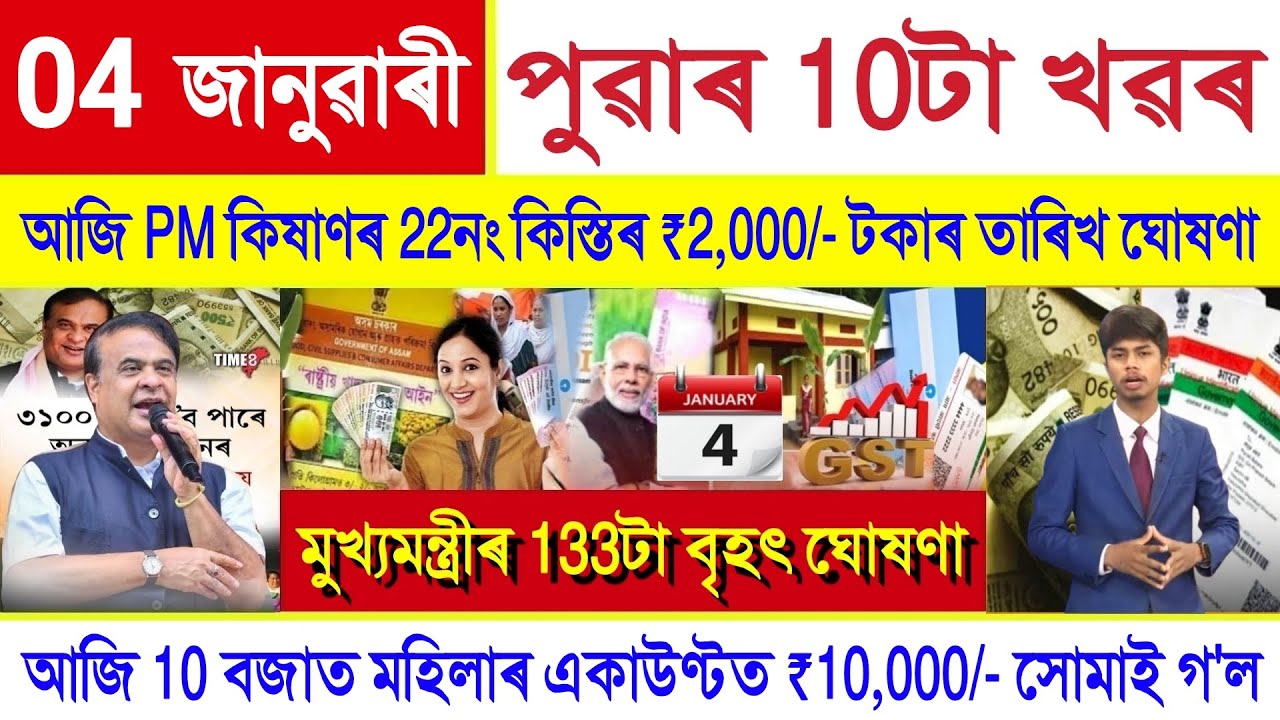 Assamese News Today 04 January 2026 | PM Kisan Payment, PMAYG House, SHG Woman ₹10000, Orunodoi, UPI