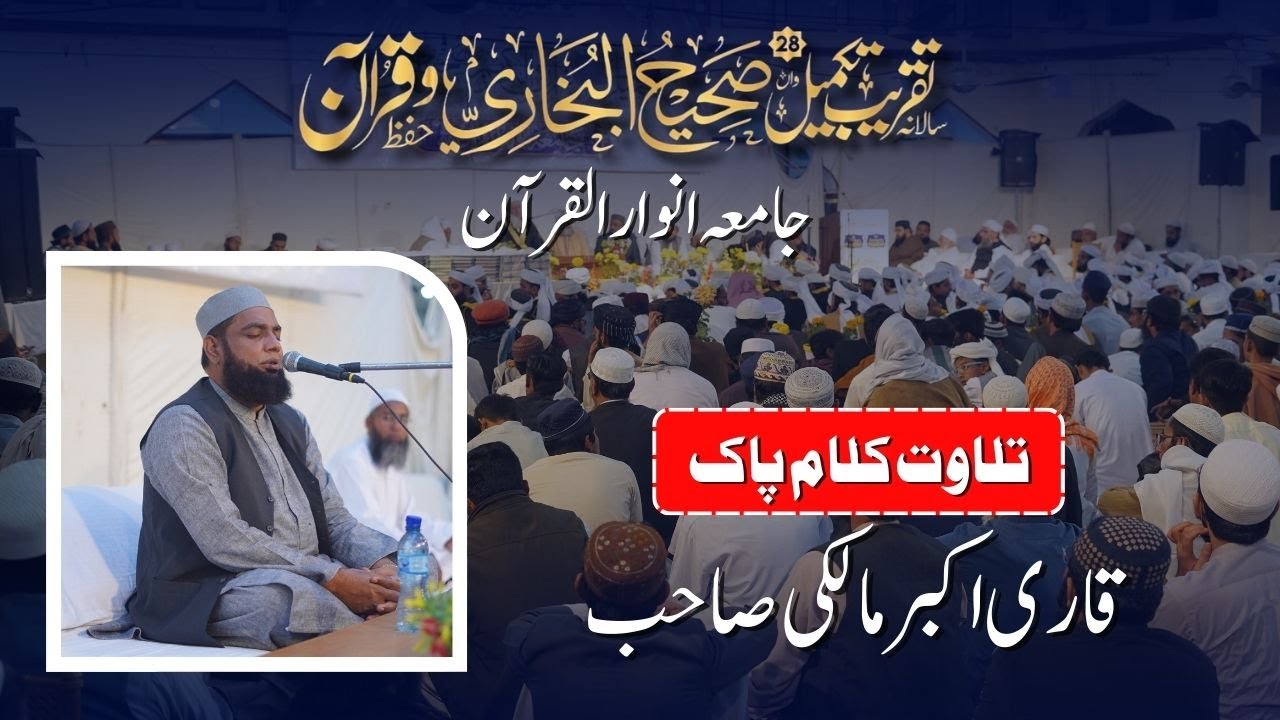 Beautiful Tilawat by Qari Akbar Maliki | Jamia Anwar ul Quran