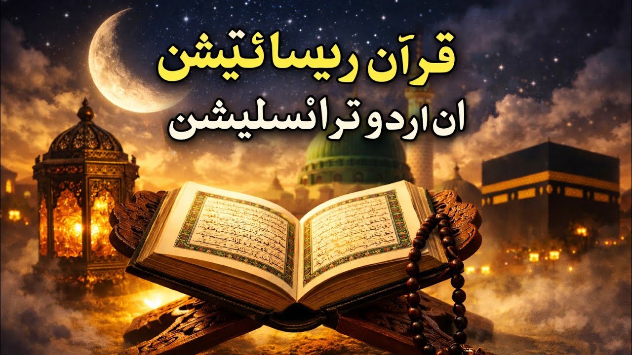 Quran Recitation in Urdu translation ♥️🎧#qurantranslation #quran #quranforeever #love #motivation 