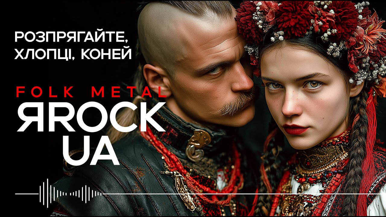 Розпрягайте, хлопці, коней - Unharness the Horses, Boys — Ukrainian Folk Rock, Metal vibe