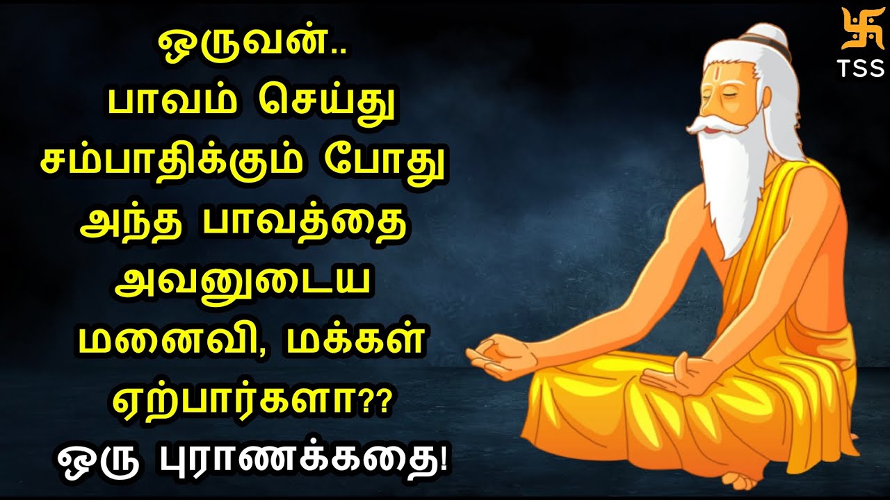ஒருவன் செய்த பாவங்களின் பலனை அவன் தான் அனுபவிக்க வேண்டும்!ஒரு புராணக்கதை! Tamil Spiritual Stories