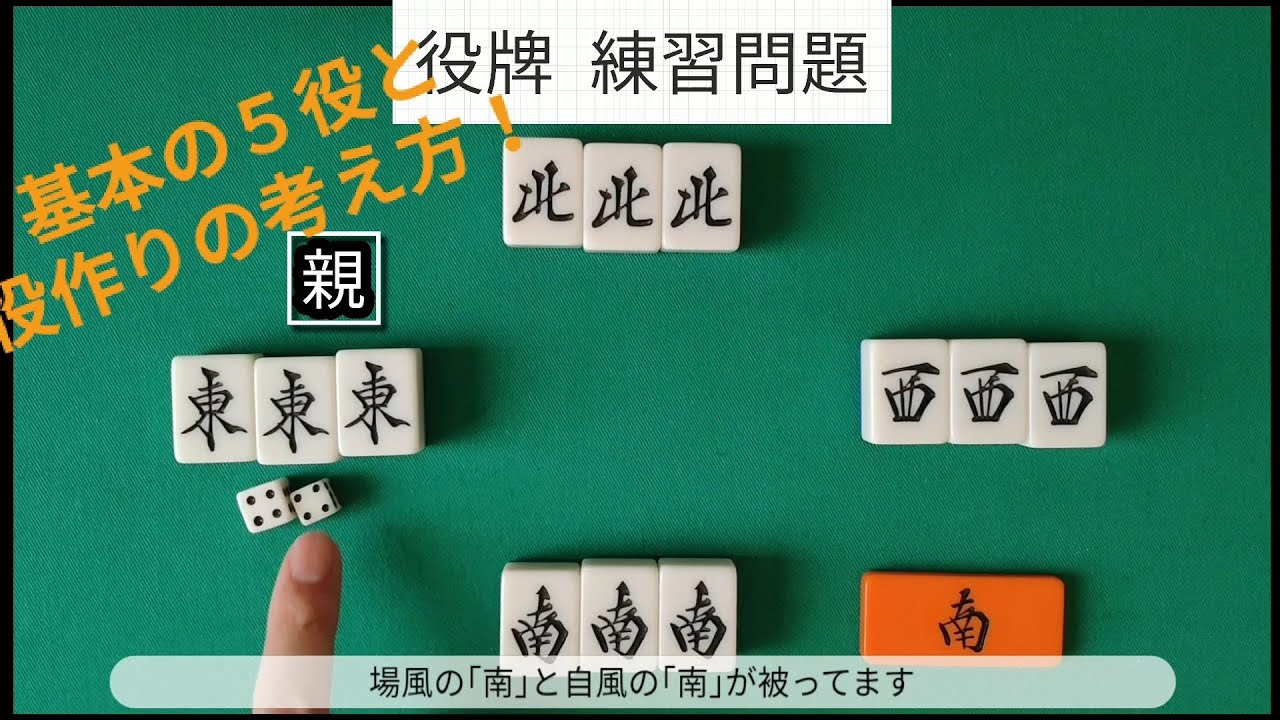 麻雀教室⑤｢基本の５役と役作りの考え方｣ ０から築き上げる健康麻雀教室
