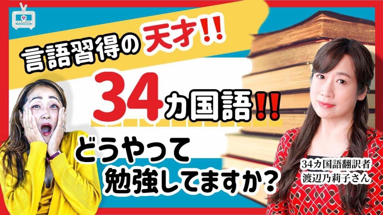 34ヵ国語を操る天才多言語翻訳者に聞く、究極の外国語学習方法とは？
