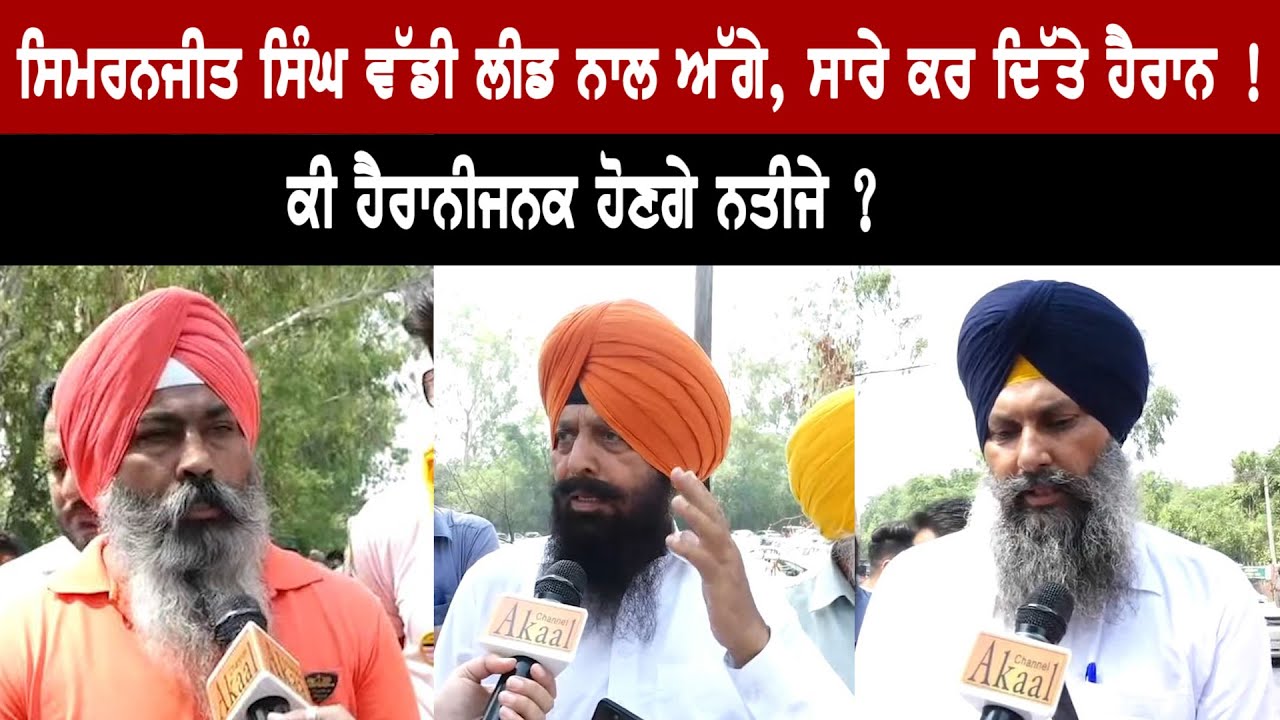 ਸਿਮਰਨਜੀਤ ਸਿੰਘ ਵੱਡੀ ਲੀਡ ਨਾਲ ਅੱਗੇ, ਸਾਰੇ ਕਰ ਦਿੱਤੇ ਹੈਰਾਨ ! ਕੀ ਹੈਰਾਨੀਜਨਕ ਹੋਣਗੇ ਨਤੀਜੇ ?
