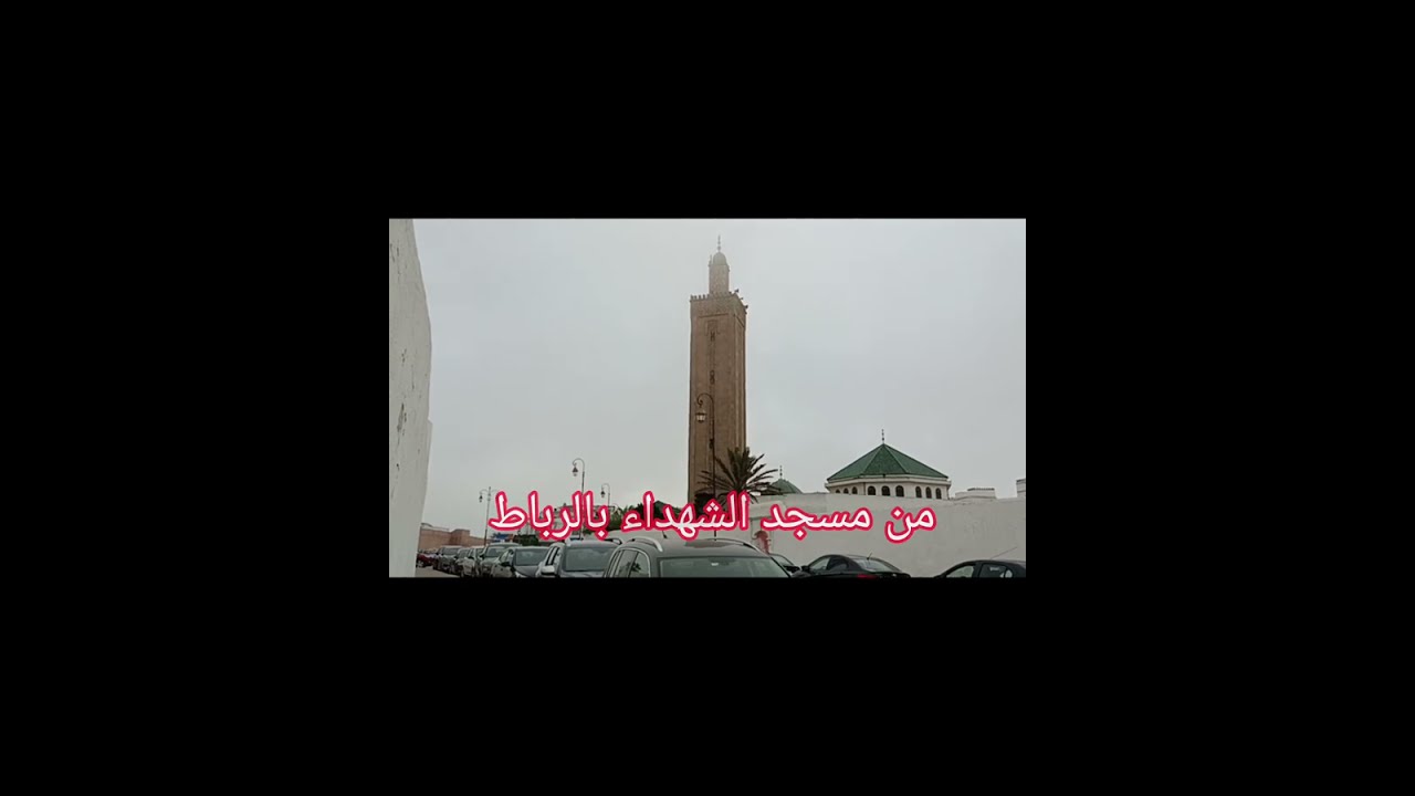 اذان العصر من مسجد الشهداء بالرباط