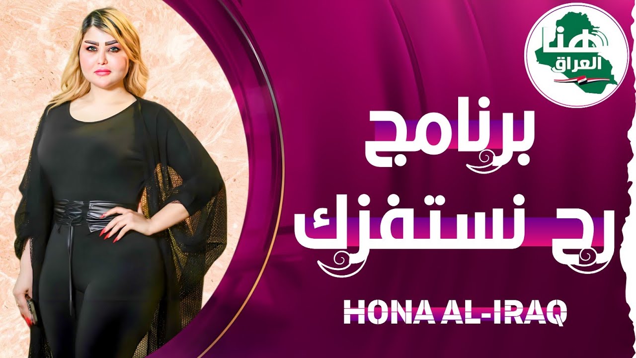برنامج راح نستفزك | تقديم أية خليل | انتاج #هنا_العراق