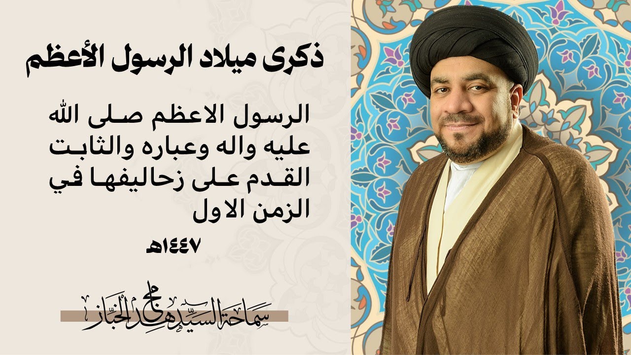 مولد النبي محمد | النبي محمد وعبارة الثابت القدم على زحاليفهافي الزمن الاول|السيد مجاهد الخباز |1447