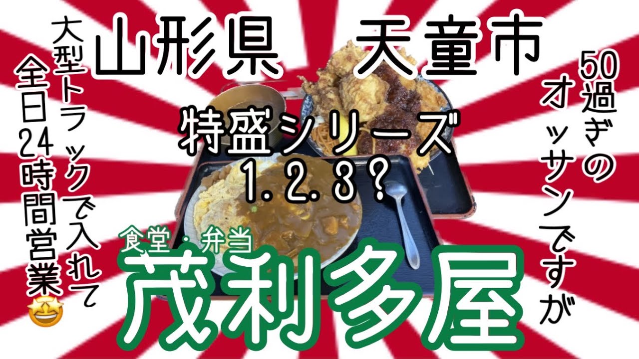 茂利多屋さんで、粋がったプチ大食いのオッサンが撃沈💥 #山形県 #天童市 #茂利多屋 #プチ大食い  #カツカレー #かつ丼  #大型トラック #グルメ