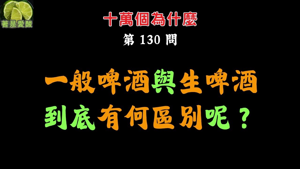 【十萬個為什麼】130. 一般啤酒與生啤酒，到底有何區別呢？ #PopularScience #Why #科普 #為什麼 #啤酒 #生啤酒 #巴氏殺菌 #保存期限