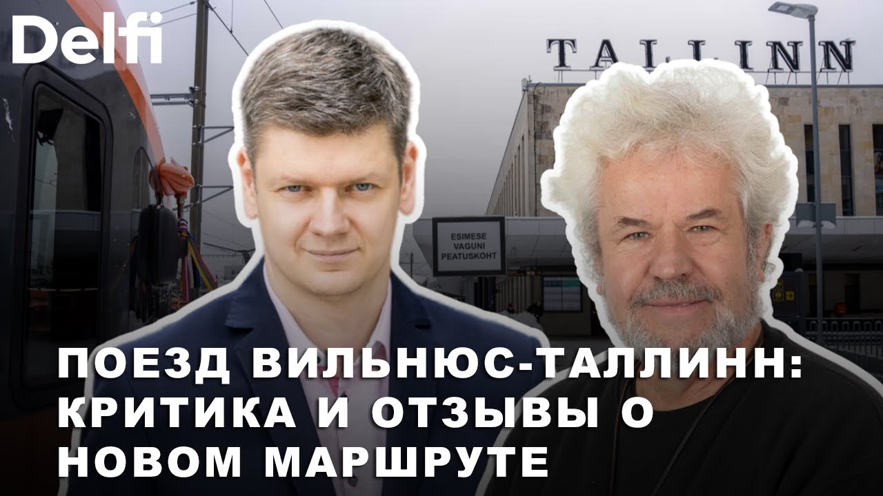 Маршрут Вильнюс-Таллинн: так что лучше - поезд или автобус?