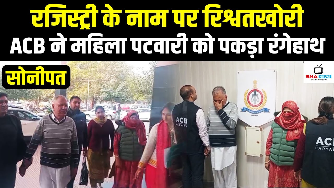 खरखौदा में ACB की बड़ी कार्रवाई, महिला पटवारी ₹20 हजार रिश्वत लेते गिरफ्तार #snanews