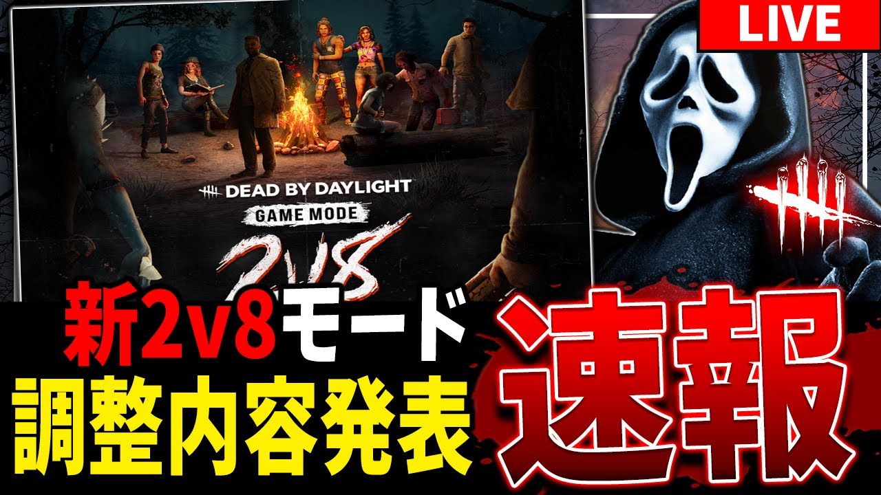 【DBD 速報】新2v8モードの詳細仕様を一緒に見よう！【Deadbydaylight】