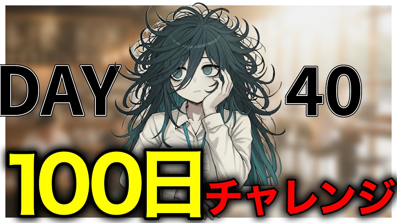# 40【IT英語100チャレ】今日もノルマとにらめっこ | へんじょーちゃん