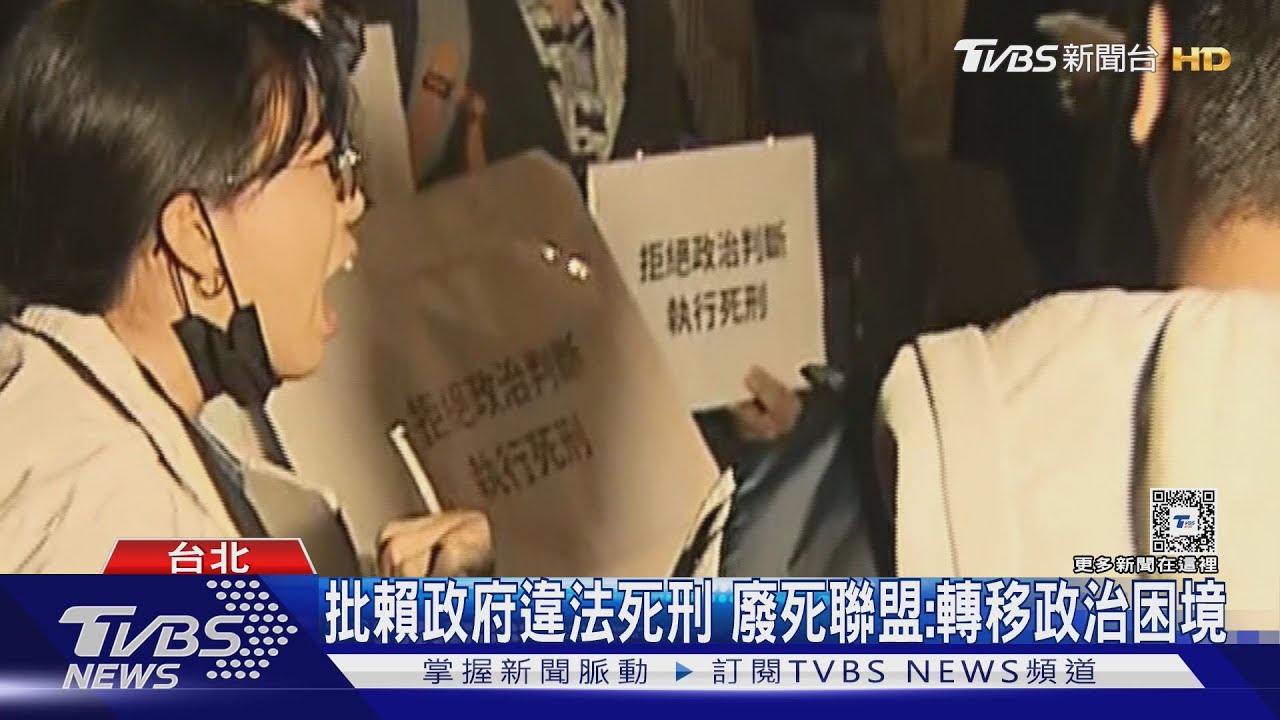 批賴政府違法死刑 廢死聯盟:轉移政治困境｜TVBS新聞 @TVBSNEWS02