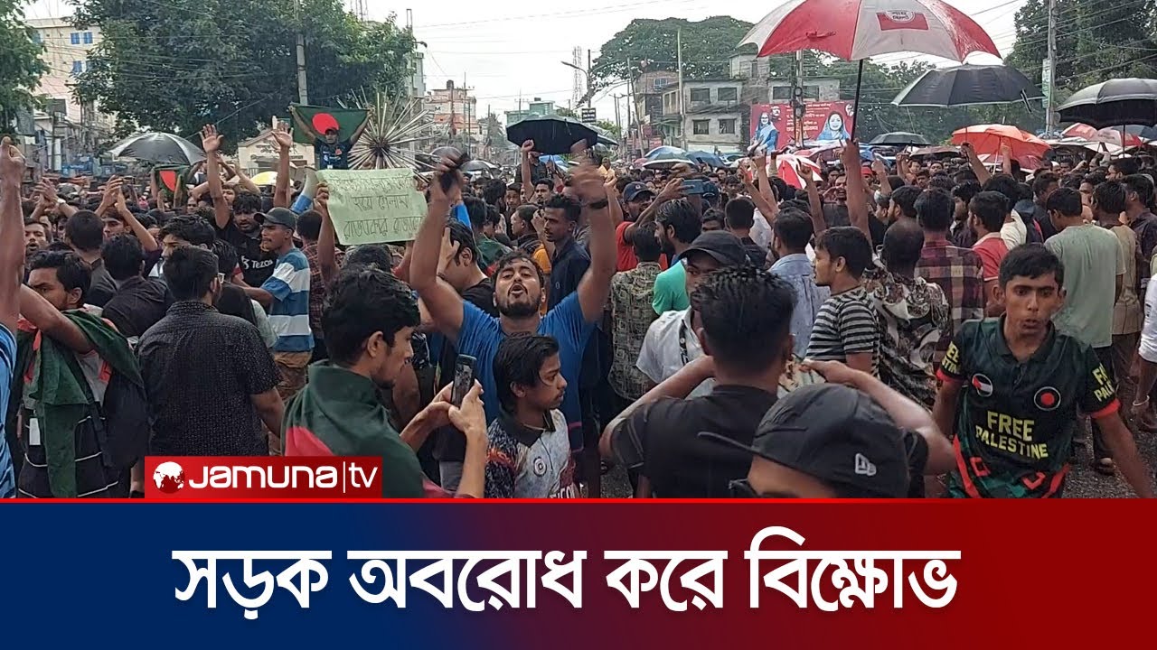 সিরাজগঞ্জ শহরের প্রধান সড়ক অবরোধ করে শিক্ষার্থীদের বিক্ষোভ | Student Protest | Jamuna TV