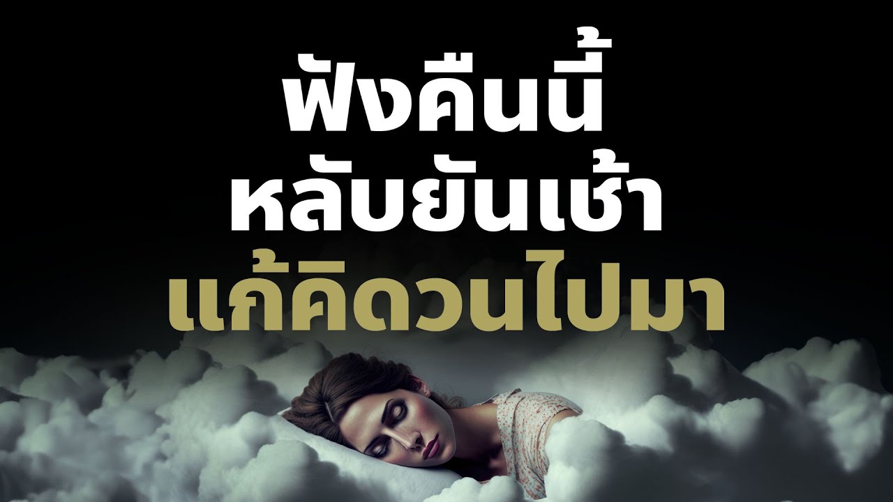 สั่งจิตแก้การคิดวนไปวนมาฟังแล้วหลับสนิทยันเช้า