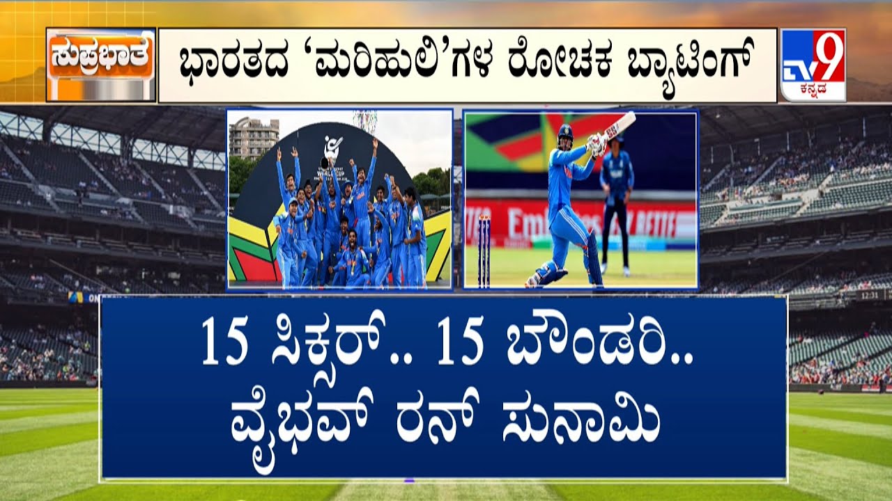 ICC Under-19 Men's Cricket World Cup: ಶತಕ ಬಾರಿಸಿ ವೈಭವ್ ಅಬ್ಬರದಾಟ ಭಾರತದ ಮಡಿಲಿಗೆ ಅಂಡರ್19 ವಿಶ್ವಕಪ್ ಕಿರೀಟ