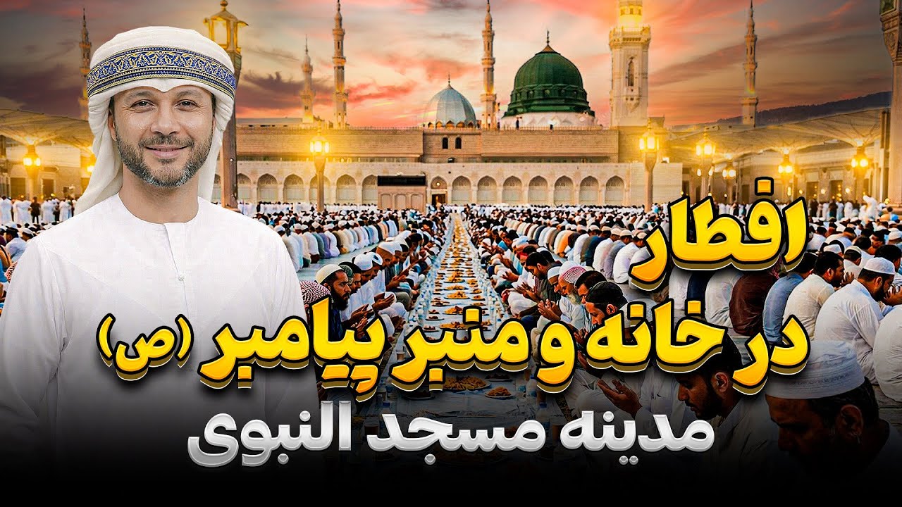 افطاری بزرگ درمدینه مسجد النبی |سفره دو میلیونی|Biggest Iftar in Masjid Nabi
