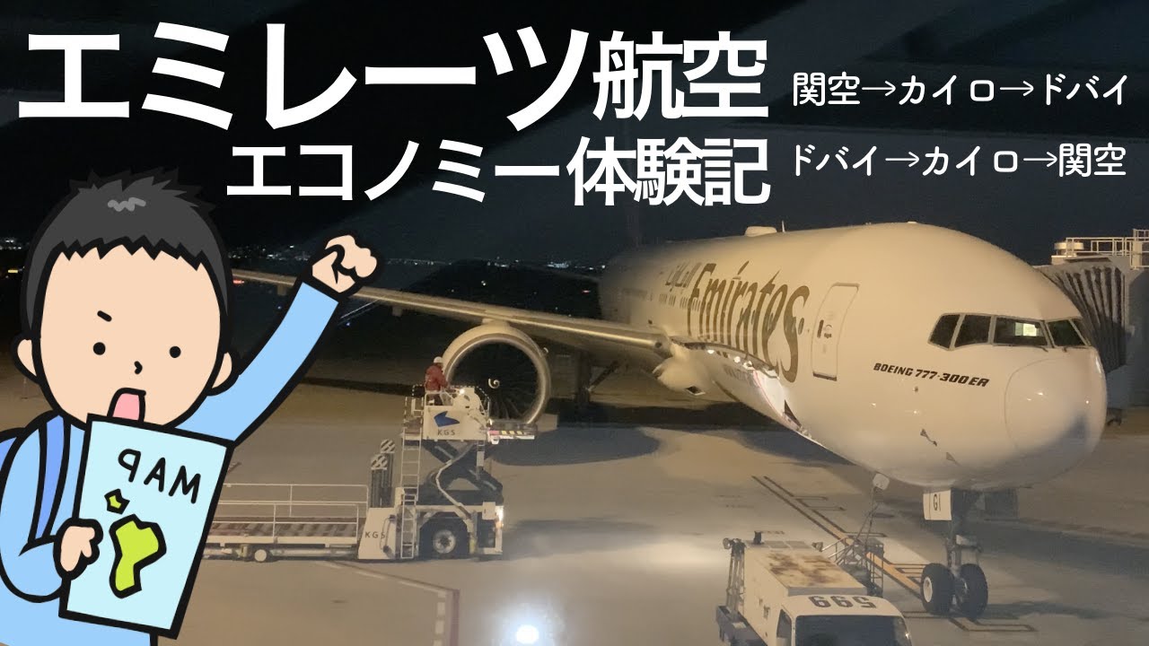 溢れる高級感！エミレーツ航空エコノミー体験記【関空→ドバイ→カイロ／カイロ→ドバイ→関空】
