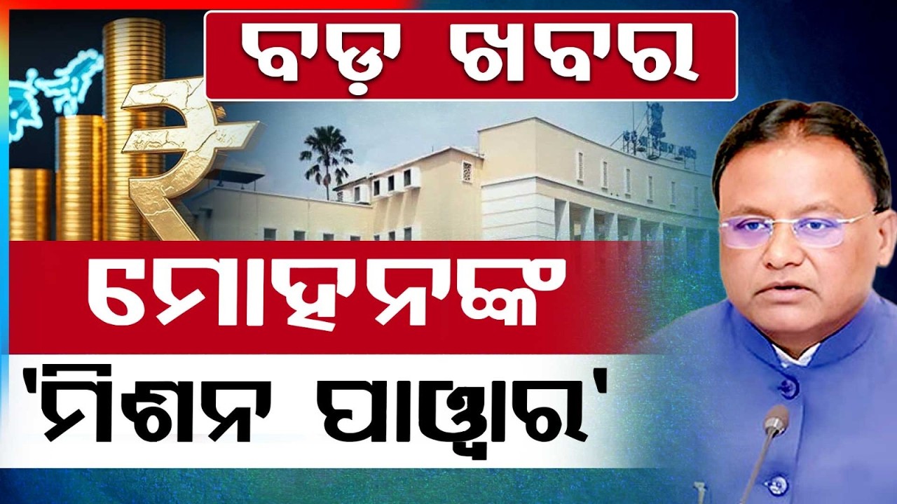 ମୋହନଙ୍କ 'ମିଶନ ପାୱାର'  | Odisha Budget 2026 | Mission Power | Argus News