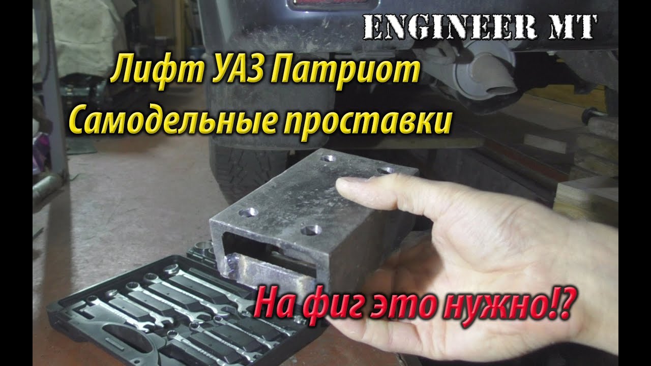 лифт УАЗ патриот