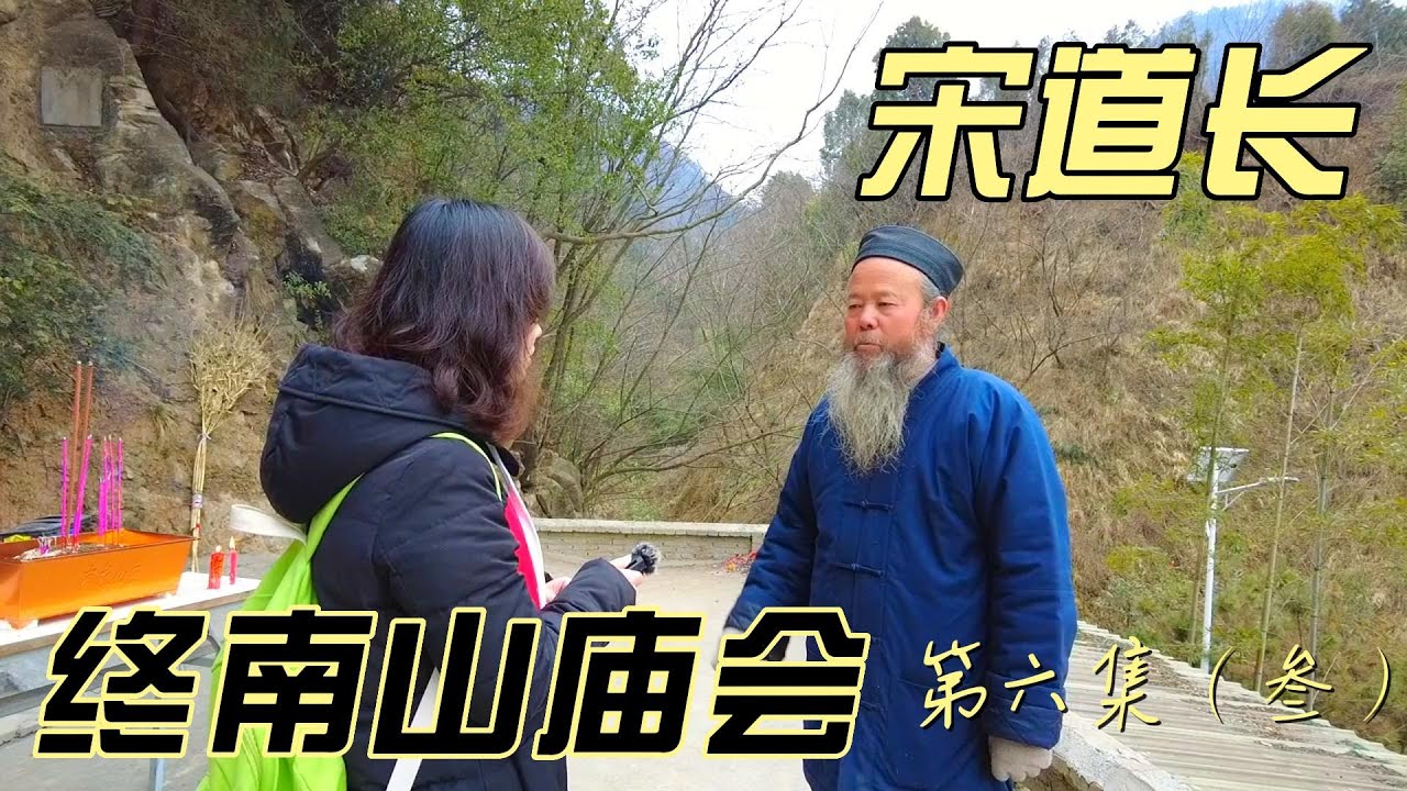 终南山庙会--第六集（叁） 宋道长