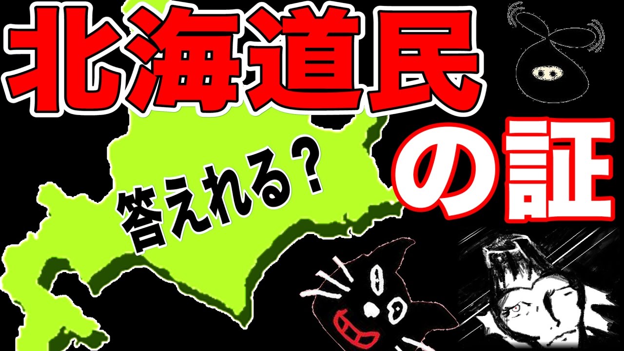 これが答えれてこそ北海道民の証だ！