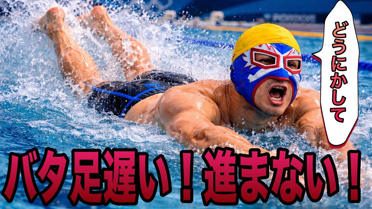 進まない、遅いキック（バタ足）はどうすればいいのか？#2249